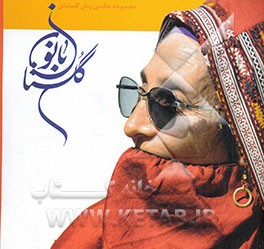 گلستان بانو: مجموعه عکس زنان گلستانی