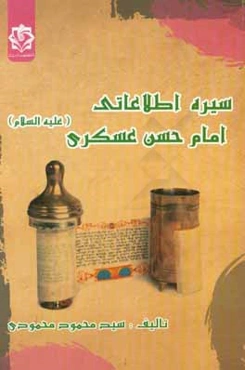 سیره اطلاعاتی امام حسن عسکری (ع)