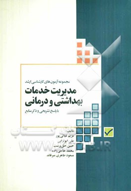 مجموعه آزمون‌های کارشناسی ارشد مدیریت خدمات بهداشتی و درمانی با پاسخ تحلیلی و نکات کلیدی