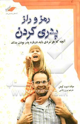 رمز و راز پدری کردن: آنچه که هر مردی باید درباره پدر بودن بداند