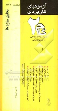 آزمون‌های کاربردی تحلیل سازه‌ها: نمونه سوالات ادوار گذشته به همراه پاسخ تشریحی