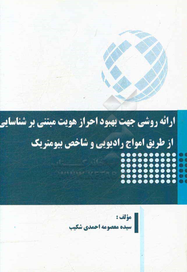 ارائه روشی جهت بهبود احراز هویت مبتنی بر شناسایی از طریق امواج رادیویی و شاخص بیومتریک