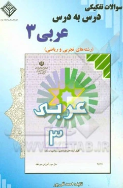 سوالات تفکیکی درس به درس عربی (3)