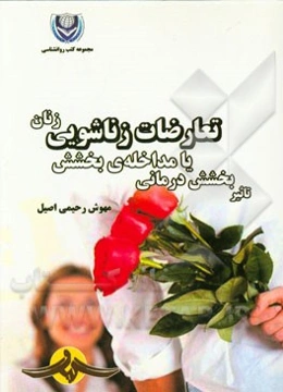 تاثیر بخشش درمانی یا مداخله‌ی بخشش بر تعارضات زناشویی زنان