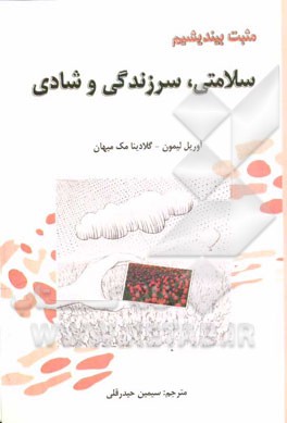 مثبت بیندیشیم: سلامتی، سرزندگی و شادی