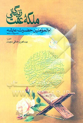 زندگانی ملکه عفت ام‌المومنین حضرت عایشه رضی‌الله عنها