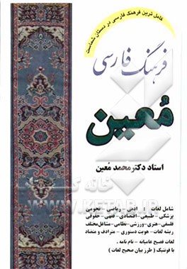 فرهنگ فارسی: شامل لغات ادبی، ریاضی، نجومی، پزشکی، طبیعی، اقتصادی، فقهی، حقوقی، فلسفی، هنری، ورزشی، نظامی و موارد مربوط به پیشه‌های مختلف ...