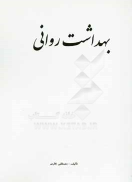 بهداشت روانی