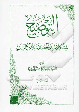 التوضیح لمشکلات و معضلات المکاسب