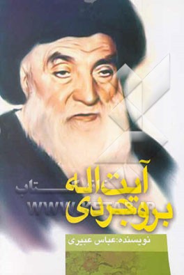 آیت‌الله بروجردی: زعیم بزرگ