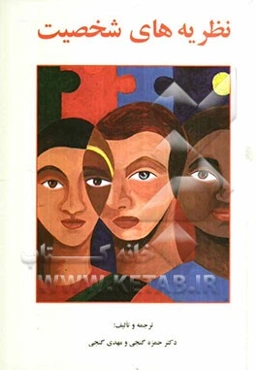 نظریه‌های شخصیت