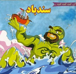 سندباد