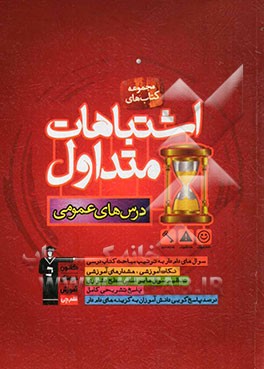 اشتباهات متداول درس‌های عمومی شامل: سوالات دام‌دار دروس عمومی آزمون‌های چهارم دبیرستان