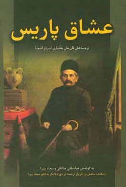 عشاق پاریس با مقدمه مفصلی بر تاریخ ترجمه در طول تاریخ قاجار