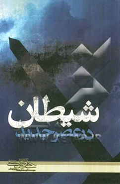 شیطان در عصر جدید