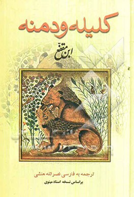 کلیله و دمنه بر اساس نسخه‌ی استاد مجتبی مینوی