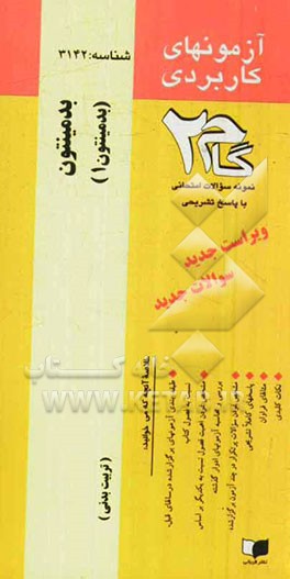 آزمونهای کاربردی بدمینتون (بدمینتون‌ 1) نمونه سوالات ادوار گذشته به همراه پاسخ تشریحی