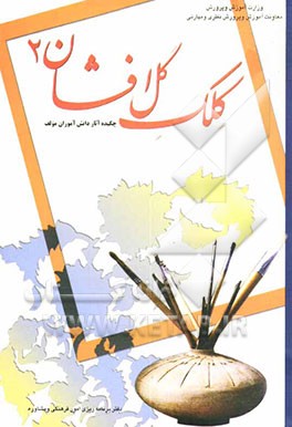 کلک گل‌افشان (چکیده آثار دانش‌آموزان مولف) (ویژه‌ی دومین جشنواره‌ی کتاب سال دانش‌آموزی