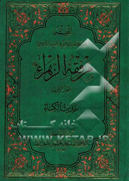 من فقه الزهراء (ع): حدیث الکساء
