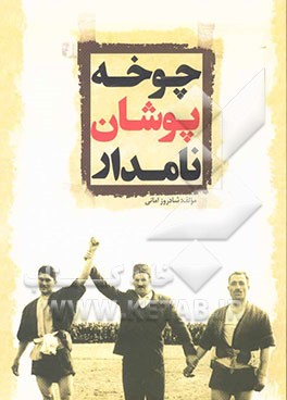 چوخه‌پوشان نامدار