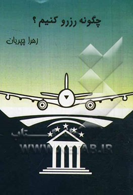 چگونه رزرو کنیم؟