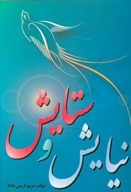 نیایش و ستایش