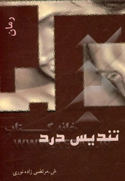 تندیس درد