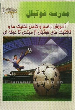 مدرسه‌ی فوتبال