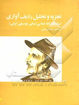 تجزیه و تحلیل ردیف آوازی استاد عبدالله دوامی = Analisis of the vocal radif of traditional Iranian music according to the performance of Abdollah Davam