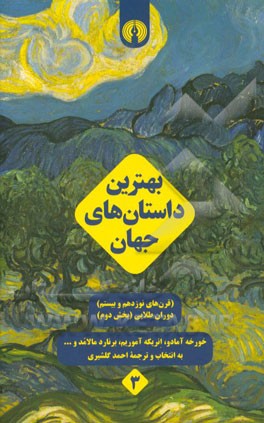 بهترین داستان‌های جهان (قرن‌های نوزدهم و بیستم) دوران طلایی: بخش دوم