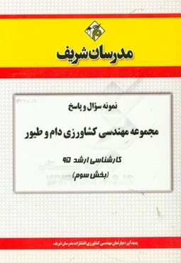 نمونه سوال و پاسخ مجموعه مهندسی کشاورزی دام و طیور کارشناسی ارشد 95 (بخش سوم)
