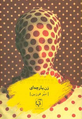 زن پارچه‌ای