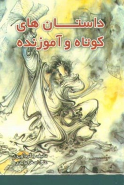 داستان‌های کوتاه و آموزنده