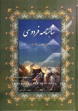 شاهنامه فردوسی: پندها و اندرزها