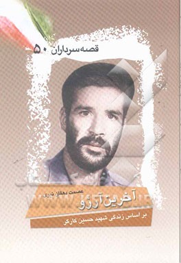 آخرین آرزو: بر اساس زندگی شهید حسین کارگر