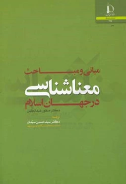 مبانی و مباحث معناشناسی در جهان اسلام
