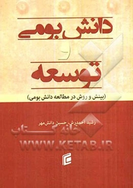 دانش بومی و توسعه (بینش و روش در مطالعه دانش بومی)