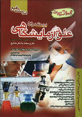 درسنامه جامع علوم آزمایشگاهی: مجموعه سوالات کنکور از سال 1376 تاکنون حل و بحث با ذکر منابع: باکتری‌شناسی و ویروس‌شناسی ...
