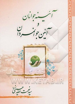 آئینه جوانان و آئین جوانمردان