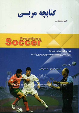 کتابچه مربی (تمرینات فوتبال