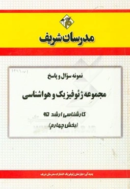 نمونه سوال و پاسخ‌ مجموعه ژئوفیزیک و هواشناسی کارشناسی ارشد سراسری 95 (بخش چهارم)