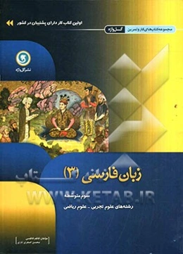 زبان فارسی (3) سوم متوسطه رشته‌های علوم ریاضی - علوم تجربی