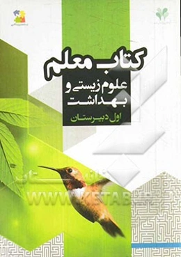 بسته مدیریت کلاسی: کتاب معلم علوم زیستی و بهداشت