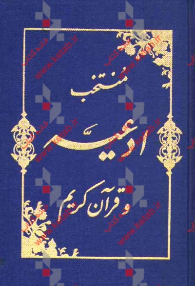 منتخب ادعیه و قرآن کریم