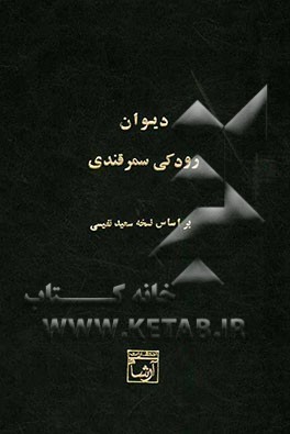 دیوان رودکی سمرقندی