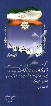 مجموعه قانون حفاظت و بهره‌برداری از جنگل‌ها و مراتع و آیین‌نامه‌های آن مشتمل بر: قانون حفاظت و بهره‌برداری از جنگل‌ها ...