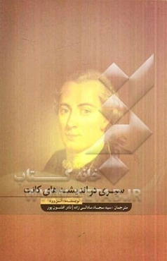 سیری اندیشه‌های کانت
