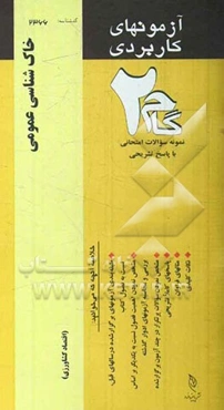 آزمون‌های کاربردی خاک‌شناسی عمومی: نمونه سوالات ادوار گذشته به همراه پاسخ تشریحی