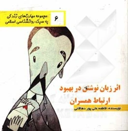 اثر زبان نوشتن در بهبود ارتباط همسران