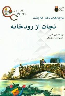 نجات از رودخانه